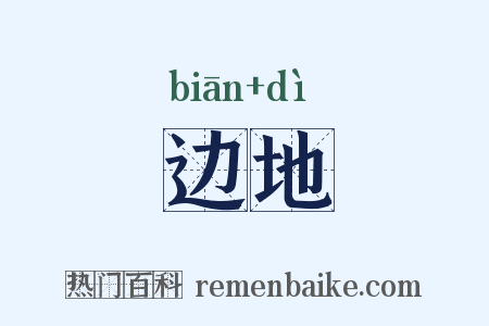 边地是什么意思的图片